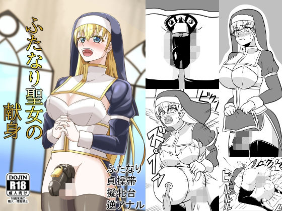 ふたなり聖女の献身(グリージョ) [d_584501]