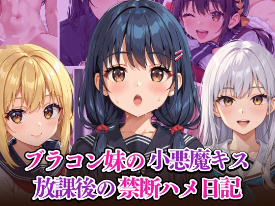 ブラコン妹の小悪魔キス 放課後の禁断ハメ日記(リン) [d_584510]