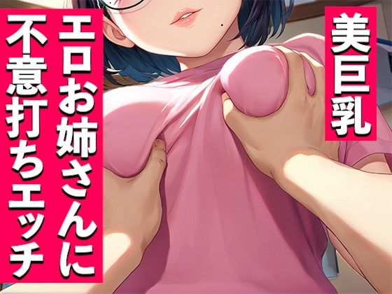 美巨乳エロお姉さんに不意打ちエッチ(いも男爵) [d_584525]
