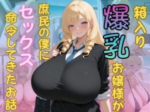 箱入り爆乳お嬢様が庶民の僕にセックス命令してきたお話(（株）zou乳業) [d_584534]
