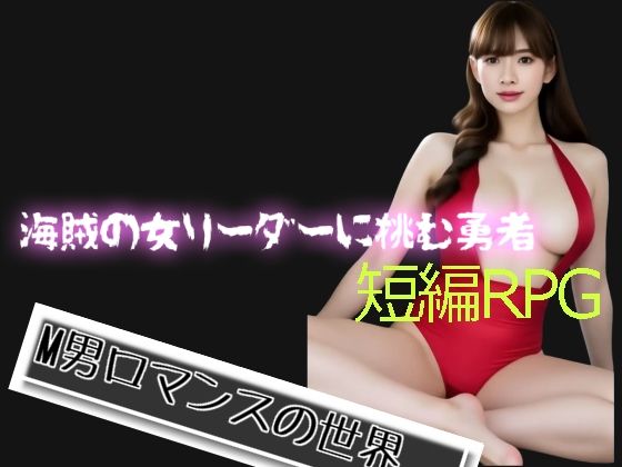 海賊の女リーダーに挑む勇者(柳原平和) [d_584545]