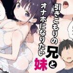 引きこもりの兄とオナホになりたい妹(砂糖愛好会) [d_584546]