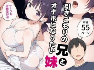 引きこもりの兄とオナホになりたい妹(砂糖愛好会) [d_584546]