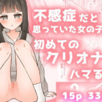 不感症だと思っていた女の子が初めてのクリオナにハマる話(ふるーつばすけっと。) [d_584552]
