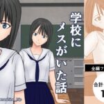 学校にメスがいた話(nenashino_hip) [d_584555]