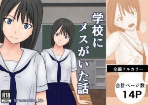 学校にメスがいた話(nenashino_hip) [d_584555]