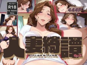 人妻綺譚 Ep.01 – 契られた身体、操られた時間 -(Naughty Palette) [d_584620]