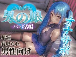 【男の娘×オナサポ】パパ活男の娘の誘惑に簡単に負けてしまうドMな貴方。年下男の娘に精子とお金、搾り取られちゃお？…//【M男向け/NTR/バイノーラル】(男の娘堕ちしよっ？) [d_584666]