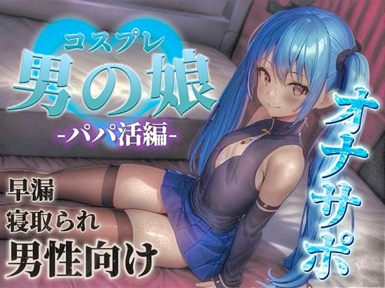 【男の娘×オナサポ】パパ活男の娘の誘惑に簡単に負けてしまうドMな貴方。年下男の娘に精子とお金、搾り取られちゃお？…//【M男向け/NTR/バイノーラル】(男の娘堕ちしよっ？) [d_584666]