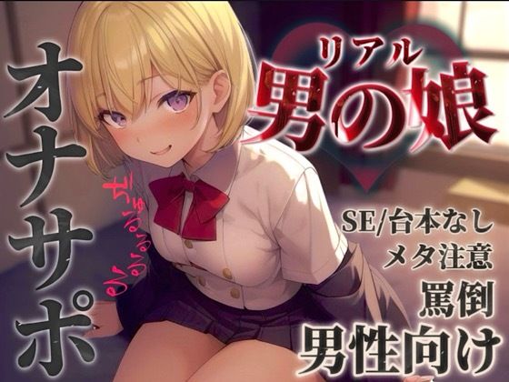 【男の娘×オナサポ】リアル男の娘に馬鹿にされて情けなく射精させられちゃお…？//【男性向け/罵倒/言葉責め/煽り/メタ注意】(男の娘堕ちしよっ？) [d_584667]