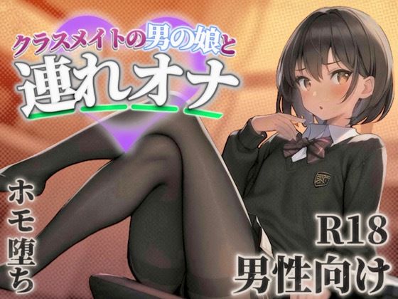 【男の娘×連れオナ】クラスメイトの男の娘とゲーム後の秘密のルーティン。あなたの一言で戻れない関係へと堕ちていく…//【男性向け/ホモ堕ち/バイノーラル】(男の娘堕ちしよっ？) [d_584668]