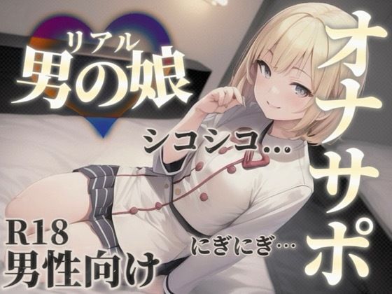 【男の娘×オナサポ】男の娘の『シコシコ』耐久ボイス。擬音とリズムを合わせて自分の意思とは関係なく射精しちゃお…？//【男性向け/サポート/カウントダウン】(男の娘堕ちしよっ？) [d_584669]