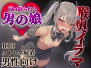 【男の娘×イラマチオ】弱みを握られた男の娘は理不尽に喉奥を犯●れる…【男性向け/イラマ音/喉奥射精】(男の娘堕ちしよっ？) [d_584670]