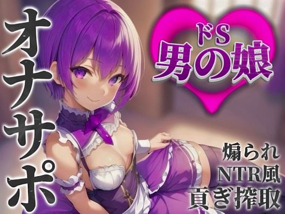 【男の娘×オナサポ】男の娘に貢ぐことが癖になってしまった貴方。他の男との寝取られ話を聞かされ鬱勃起射精しよ…？笑【M男向け/貢ぎ/NTR】(男の娘堕ちしよっ？) [d_584672]