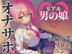 【男の娘×オナサポ】リアル男の娘とおちんぽトレーニング。応援されながら早漏雑魚ちんぽ卒業しよ…？//【男性向け/早漏/寸止め】(男の娘堕ちしよっ？) [d_584677]