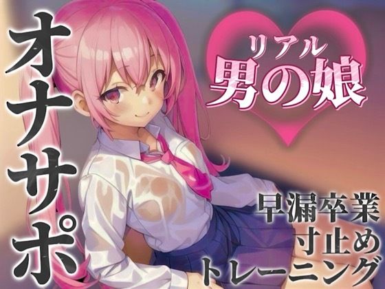 【男の娘×オナサポ】リアル男の娘とおちんぽトレーニング。応援されながら早漏雑魚ちんぽ卒業しよ…？//【男性向け/早漏/寸止め】(男の娘堕ちしよっ？) [d_584677]