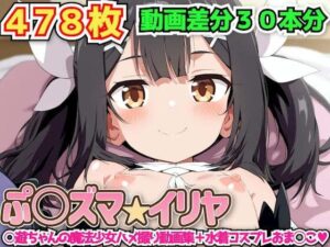ぷ○ズマ☆イリヤ 〜○遊ちゃんの魔法少女ハメ撮り動画集＋水着コスプレおま◯こ〜(haku) [d_584684]