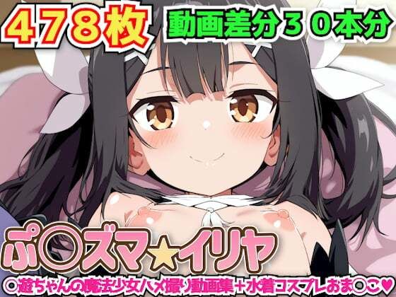 ぷ○ズマ☆イリヤ 〜○遊ちゃんの魔法少女ハメ撮り動画集＋水着コスプレおま◯こ〜(haku) [d_584684]