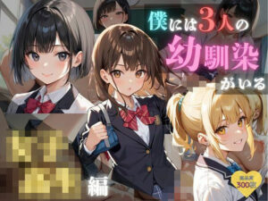 僕には3人の幼馴染がいる 女子校生編(発情ミルフィーユ) [d_584703]