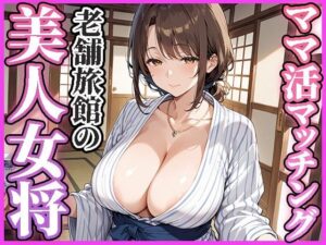 ママ活マッチングアプリ〜老舗旅館の美人女将編〜(人妻ハンバーグ師匠) [d_584708]