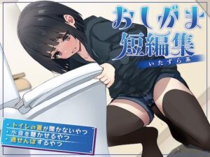 【おしっこ我慢】おしがま短編集 〜いたずら系〜(お漏らしふぇち部) [d_584719]