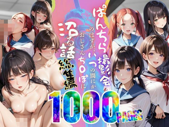 【総集編】ぱんちら撮影会のはずが、いつのまにかおじさんち〇ぽに沼る話  1〜4(メコ星☆彡) [d_584735]
