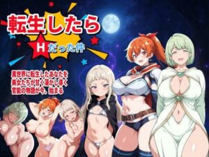 転生したらHだった件(コロッケ) [d_584737]