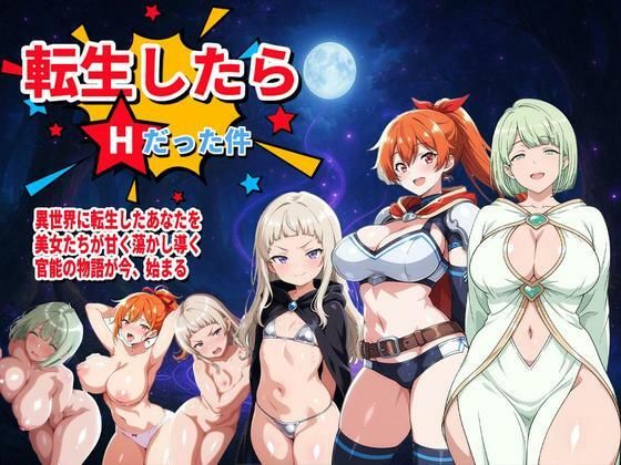 転生したらHだった件(コロッケ) [d_584737]
