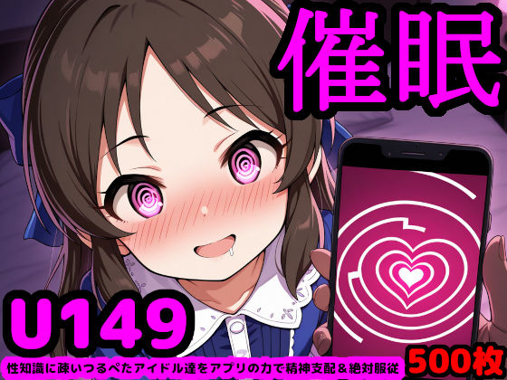 U149アイドルを催●アプリで思うがまま！ 〜性知識に疎いつるぺたアイドル達をアプリの力で精神支配＆絶対服従〜(reapersthighs) [d_584739]