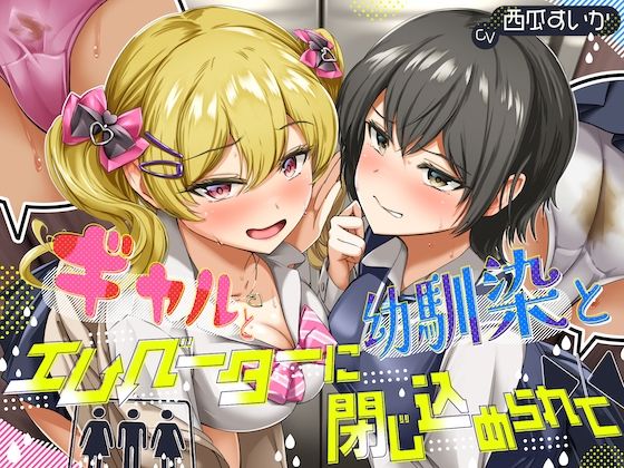 【排泄我慢】ギャルと、幼馴染と、エレベーターに閉じ込められて… 〜ADV式音声作品×バイノーラル〜(お漏らしふぇち部) [d_584756]