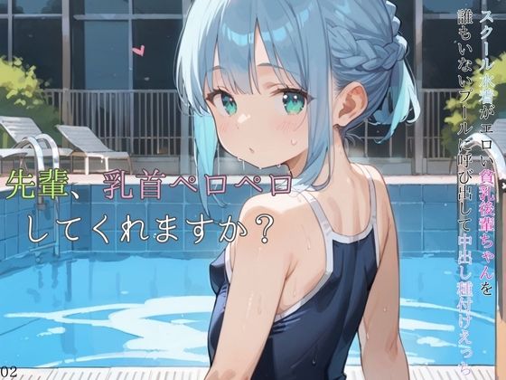 スクール水着がエロい貧乳後輩ちゃんを誰もいないプールに呼び出して中出しえっち02(ロリもち) [d_584764]
