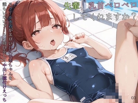 スクール水着がエロい貧乳後輩ちゃんを誰もいないプールに呼び出して中出しえっち03(ロリもち) [d_584765]