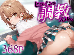 ヒロインを調教スル。一○いろは(下のラジオ体操) [d_584769]