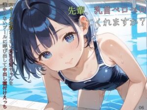 スクール水着がエロい貧乳後輩ちゃんを誰もいないプールに呼び出して中出しえっち06(ロリもち) [d_584773]