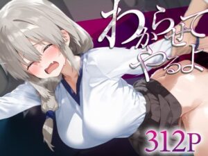 わからせてやるよ。宇○月(うーろん茶) [d_584775]