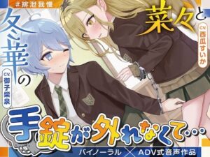 【排泄我慢】菜々と冬華の手錠が外れなくて… 〜ADV式音声作品〜(お漏らしふぇち部) [d_584786]