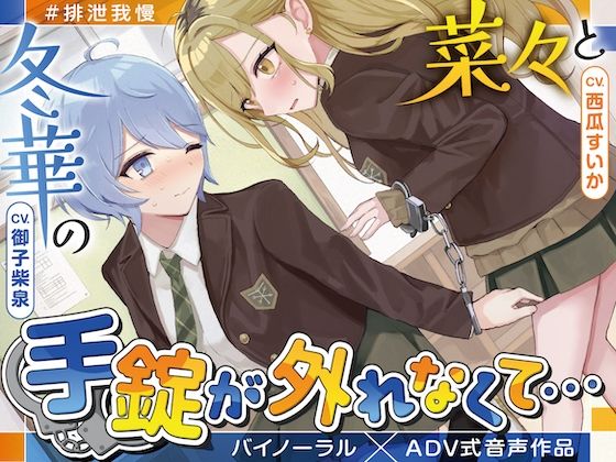 【排泄我慢】菜々と冬華の手錠が外れなくて… 〜ADV式音声作品〜(お漏らしふぇち部) [d_584786]