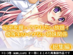 秘密を握ってやりたい放題！優等生のイケない姉妹関係  ＜総集編＞(あまからや) [d_584797]