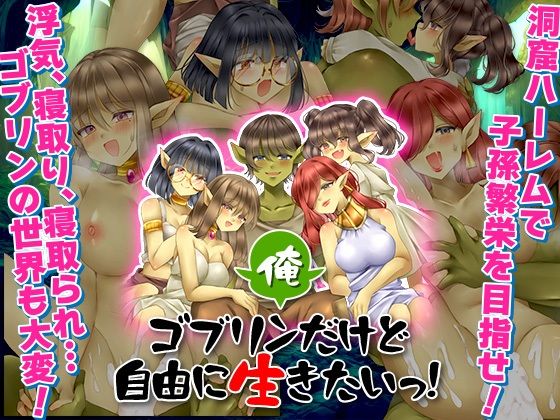 俺、ゴブリンだけど自由に生きたいっ！(吉田PISTOL) [d_584801]