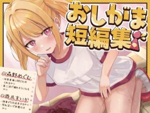 【おしっこ我慢】おしがま短編集 CV森野めぐむ CV西瓜すいか （お漏らし/放尿）(お漏らしふぇち部) [d_584805]