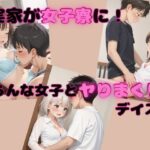 実家が女子寮に！いろんな女子とヤりまくりデイズ(fukufuku) [d_584806]