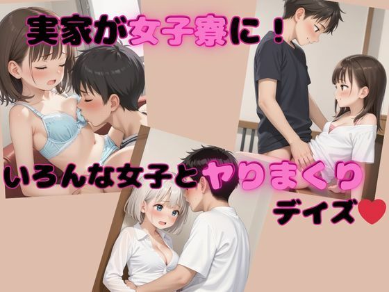 実家が女子寮に！いろんな女子とヤりまくりデイズ(fukufuku) [d_584806]