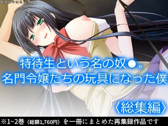 特待生という名の奴●。名門令嬢たちの玩具になった僕  ＜総集編＞(アロマコミック) [d_584839]