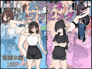 女子マネ  スワッピング(こなまく) [d_584877]