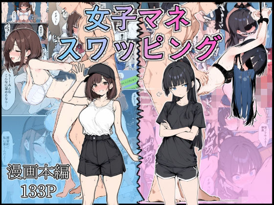 女子マネ  スワッピング(こなまく) [d_584877]