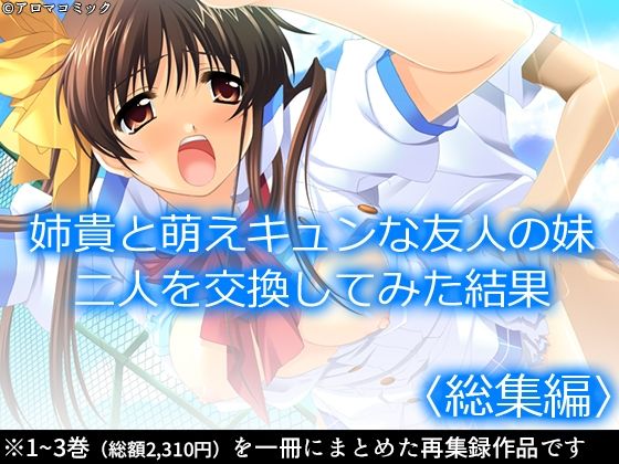 姉貴と萌えキュンな友人の妹二人を交換してみた結果  ＜総集編＞(アロマコミック) [d_584887]