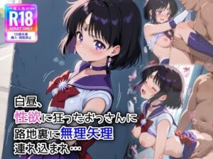 白昼、性欲に狂ったおっさんに路地裏に無理やり連れ込まれ…(萌み堂) [d_584893]