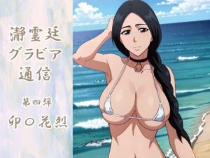 瀞霊廷グラビア通信 第四弾 卯〇花烈(okawari4545) [d_584934]