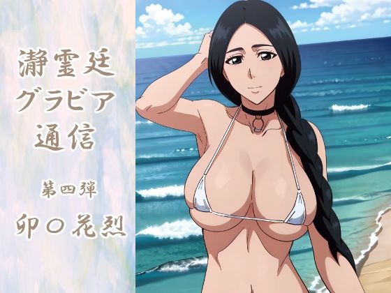 瀞霊廷グラビア通信 第四弾 卯〇花烈(okawari4545) [d_584934]