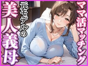 ママ活マッチングアプリ〜元モデルの美人義母編〜(人妻ハンバーグ師匠) [d_584945]